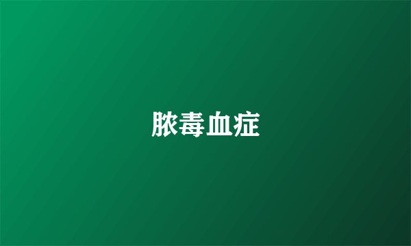脓毒血症