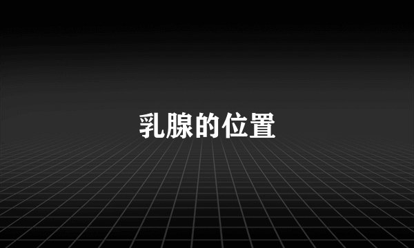 乳腺的位置