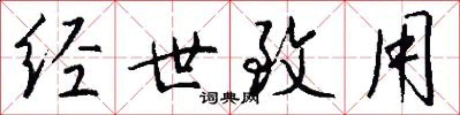 经世致用