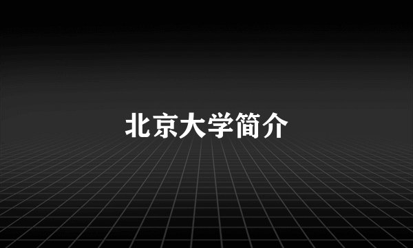 北京大学简介