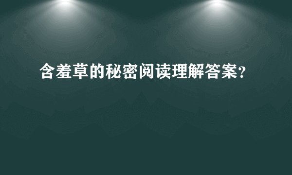 含羞草的秘密阅读理解答案？