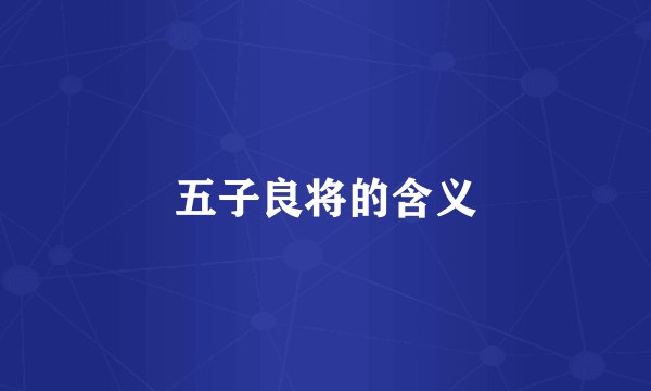 五子良将的含义
