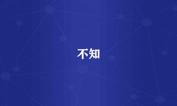 不知