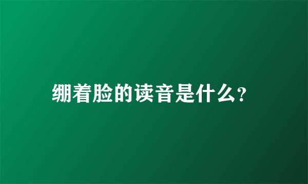 绷着脸的读音是什么？