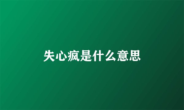 失心疯是什么意思