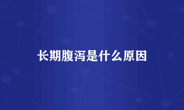 长期腹泻是什么原因