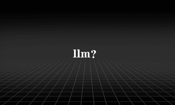 llm？