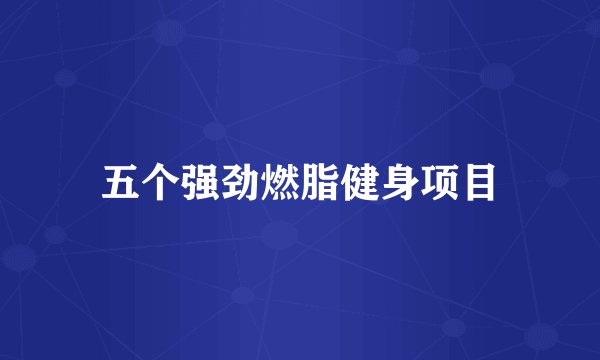 五个强劲燃脂健身项目