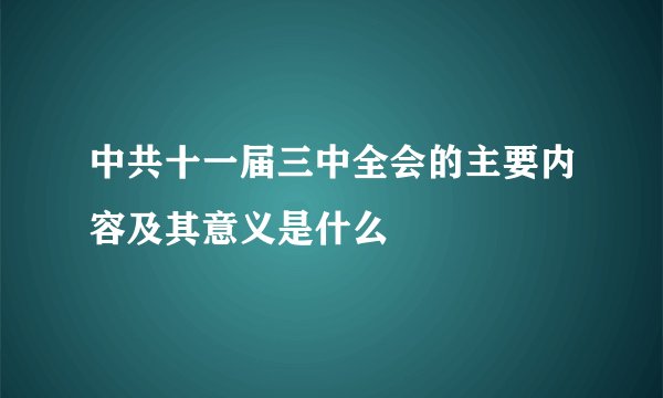 中共十一届三中全会的主要内容及其意义是什么