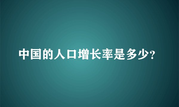 中国的人口增长率是多少？
