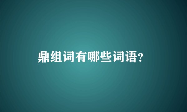 鼎组词有哪些词语？