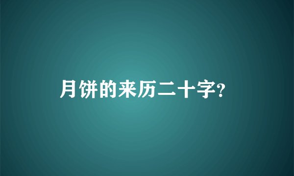 月饼的来历二十字？