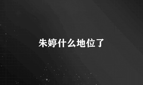 朱婷什么地位了