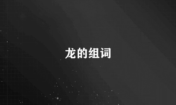 龙的组词