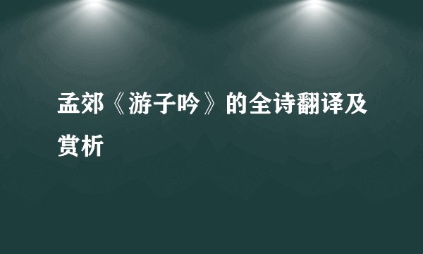 孟郊《游子吟》的全诗翻译及赏析