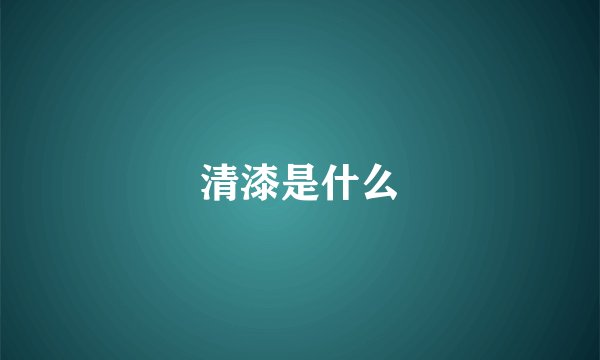 清漆是什么