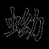 蚴