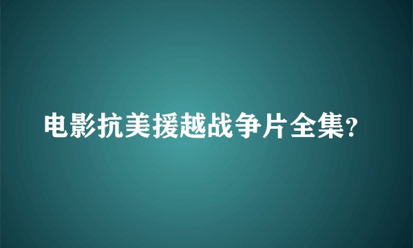 电影抗美援越战争片全集？
