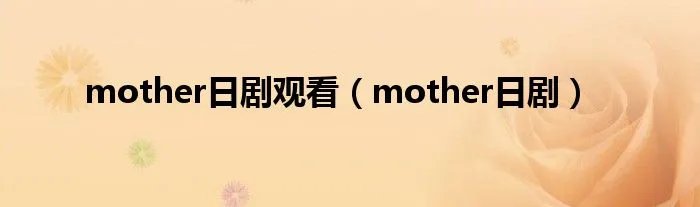 mother日剧观看(mother日剧)