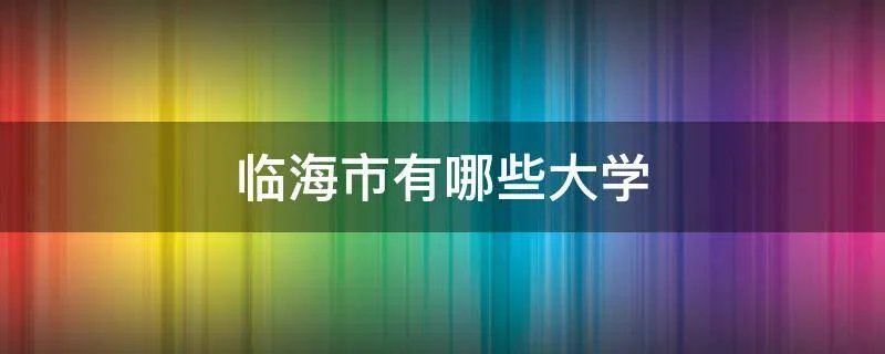 临海市有哪些大学