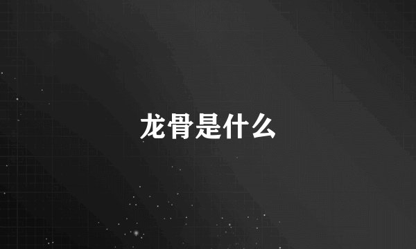 龙骨是什么