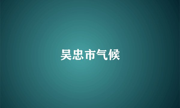 吴忠市气候