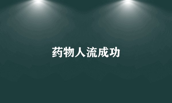 药物人流成功
