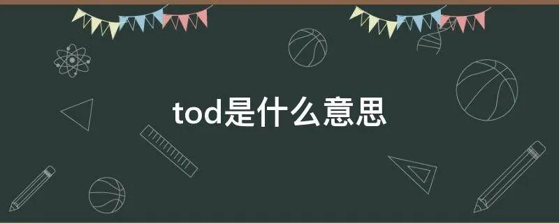 tod是什么意思