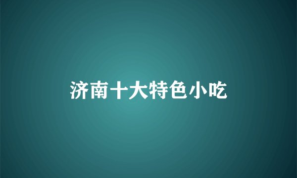 济南十大特色小吃