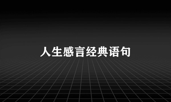人生感言经典语句