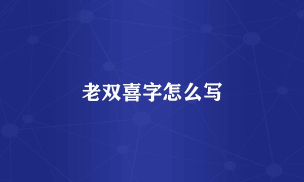老双喜字怎么写