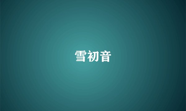 雪初音