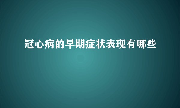 冠心病的早期症状表现有哪些