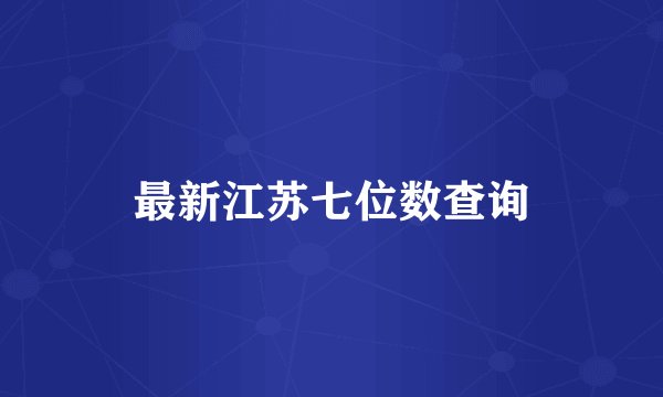 最新江苏七位数查询