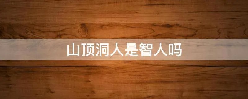 山顶洞人是智人吗
