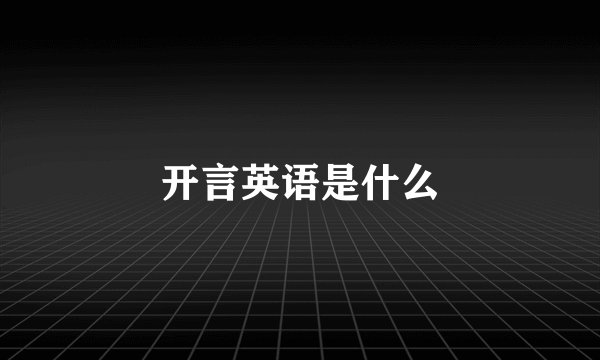 开言英语是什么