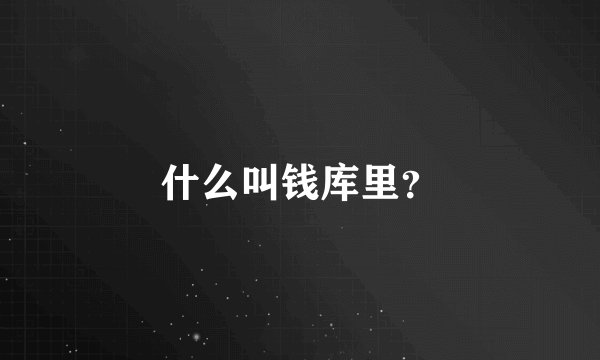 什么叫钱库里？