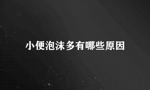 小便泡沫多有哪些原因