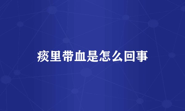 痰里带血是怎么回事