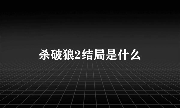 杀破狼2结局是什么