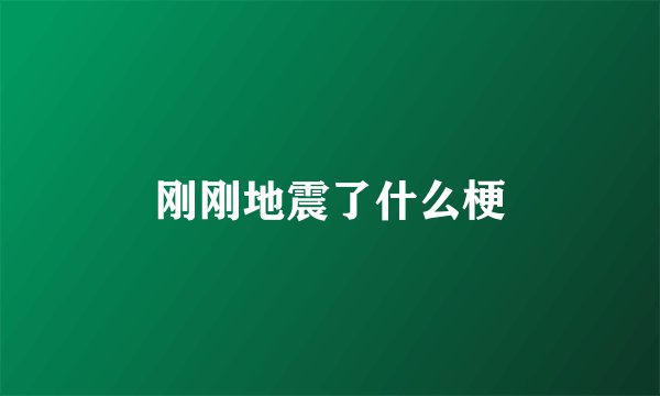 刚刚地震了什么梗