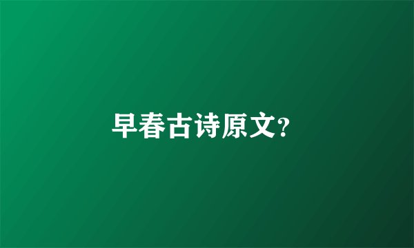 早春古诗原文？