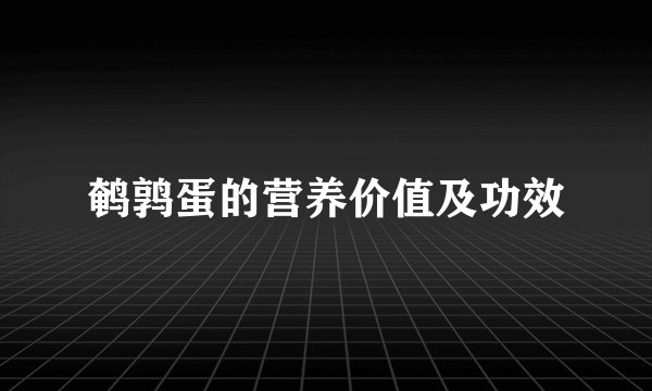 鹌鹑蛋的营养价值及功效