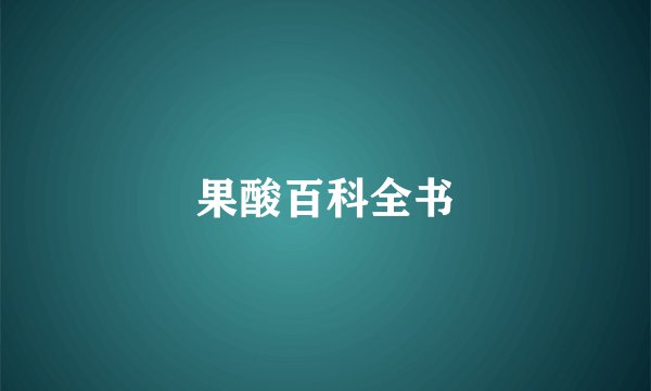 果酸百科全书