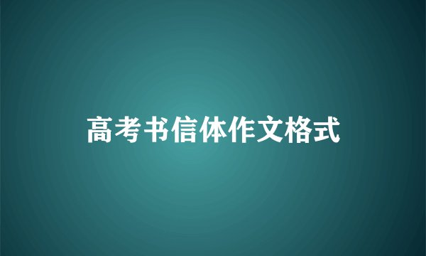 高考书信体作文格式