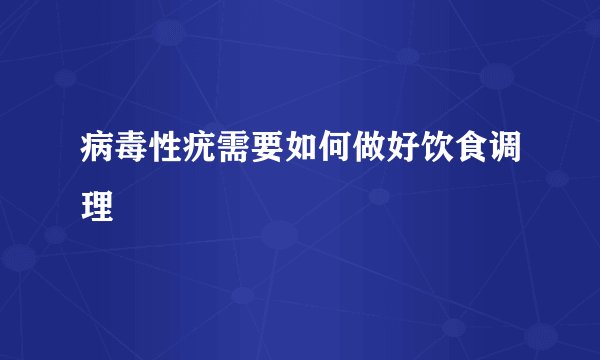 病毒性疣需要如何做好饮食调理
