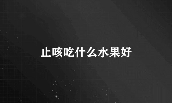 止咳吃什么水果好