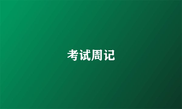 考试周记