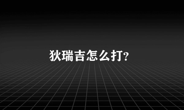 狄瑞吉怎么打？
