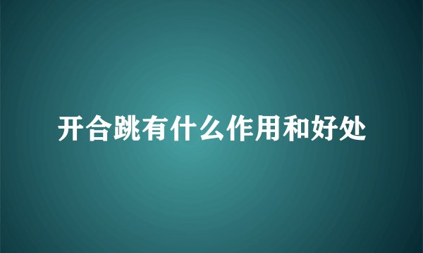 开合跳有什么作用和好处